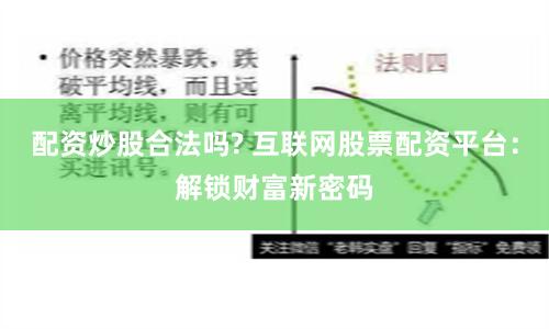 配资炒股合法吗? 互联网股票配资平台：解锁财富新密码