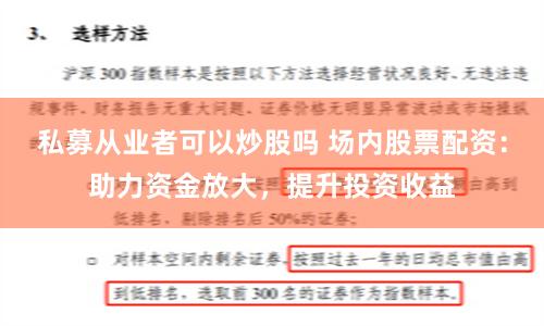 私募从业者可以炒股吗 场内股票配资：助力资金放大，提升投资收益