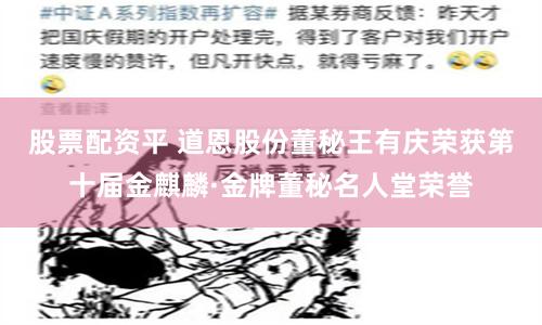 股票配资平 道恩股份董秘王有庆荣获第十届金麒麟·金牌董秘名人堂荣誉