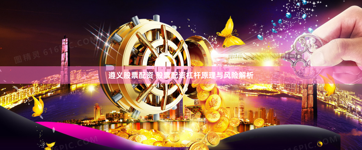 遵义股票配资 股票配资杠杆原理与风险解析